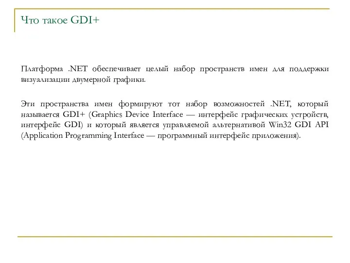 Что такое GDI+ Платформа .NET обеспечивает целый набор пространств имен для