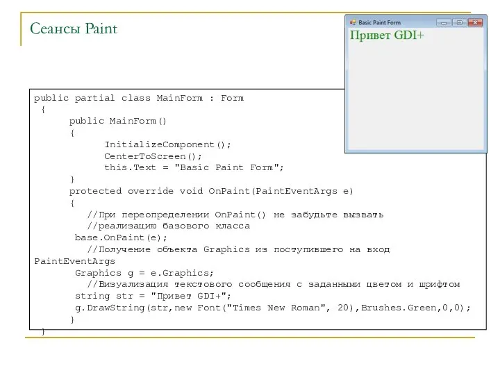 Сеансы Paint public partial class MainForm : Form { public MainForm()