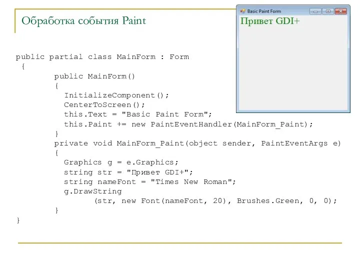 Обработка события Paint public partial class MainForm : Form { public