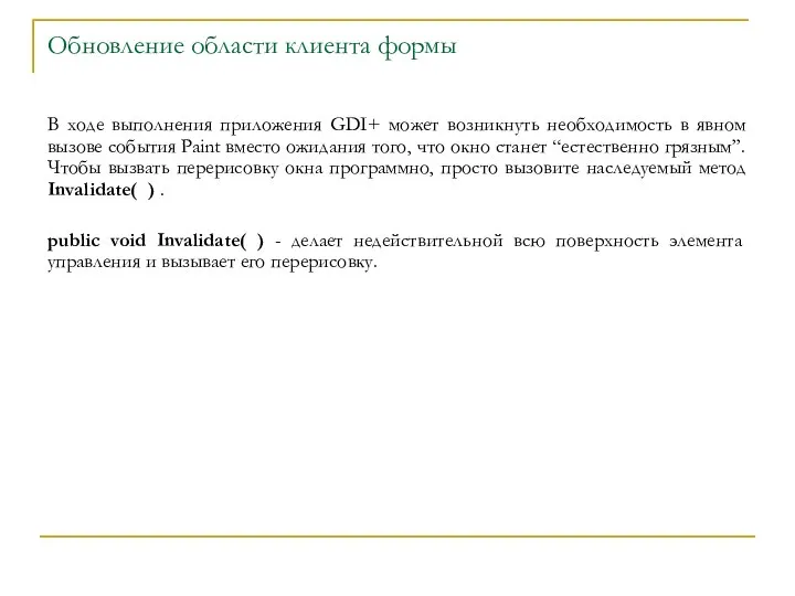 Обновление области клиента формы В ходе выполнения приложения GDI+ может возникнуть