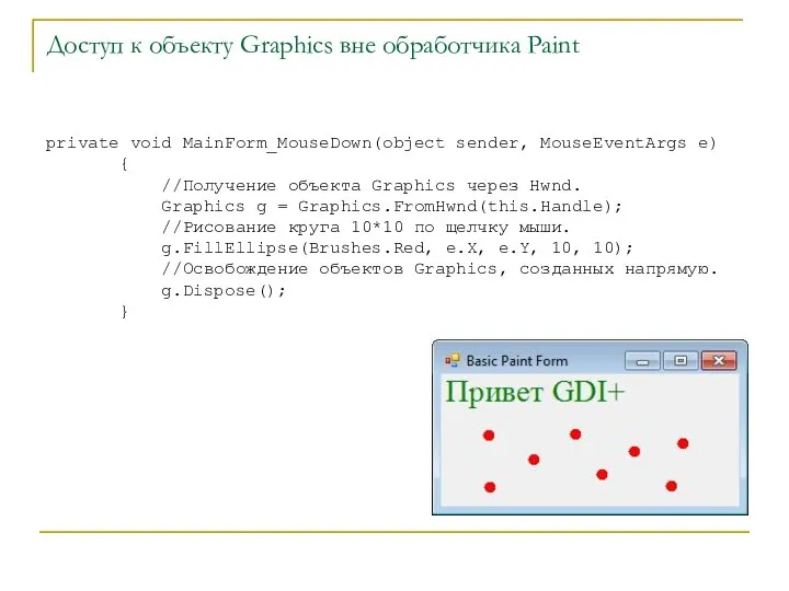 Доступ к объекту Graphics вне обработчика Paint private void MainForm_MouseDown(object sender,