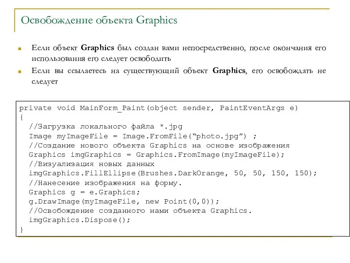 Освобождение объекта Graphics Если объект Graphics был создан вами непосредственно, после