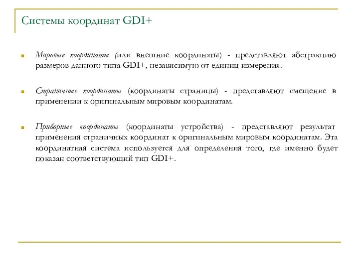 Системы координат GDI+ Мировые координаты (или внешние координаты) - представляют абстракцию