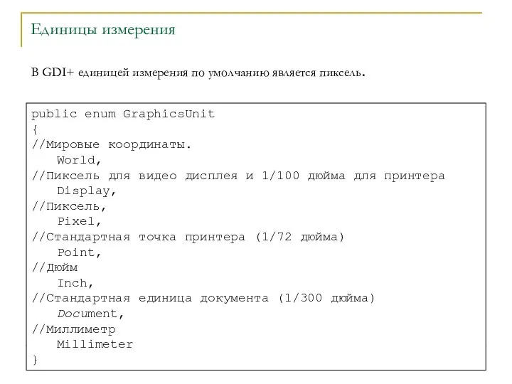 Единицы измерения В GDI+ единицей измерения по умолчанию является пиксель. public