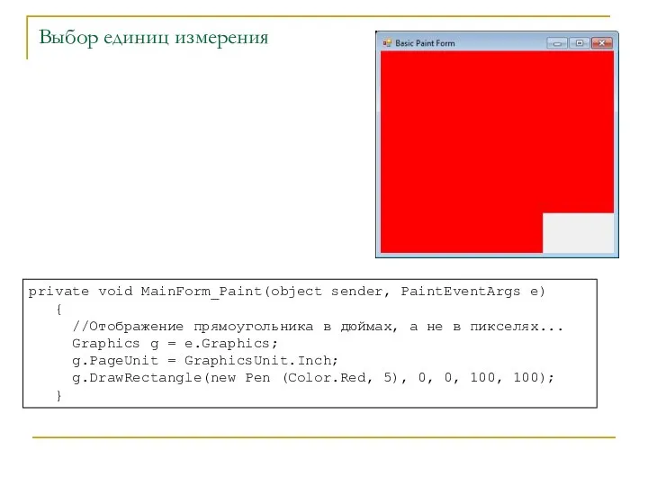 Выбор единиц измерения private void MainForm_Paint(object sender, PaintEventArgs e) { //Отображение