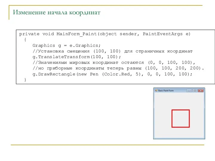 Изменение начала координат private void MainForm_Paint(object sender, PaintEventArgs e) { Graphics