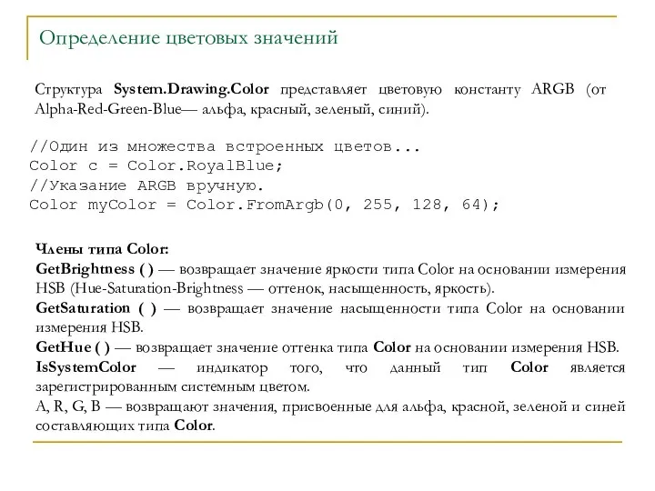 Определение цветовых значений Структура System.Drawing.Color представляет цветовую константу ARGB (от Alpha-Red-Green-Blue—