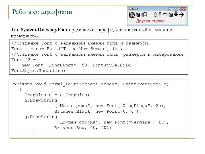 Работа со шрифтами Тип System.Drawing.Font представляет шрифт, установленный на машине пользователя.