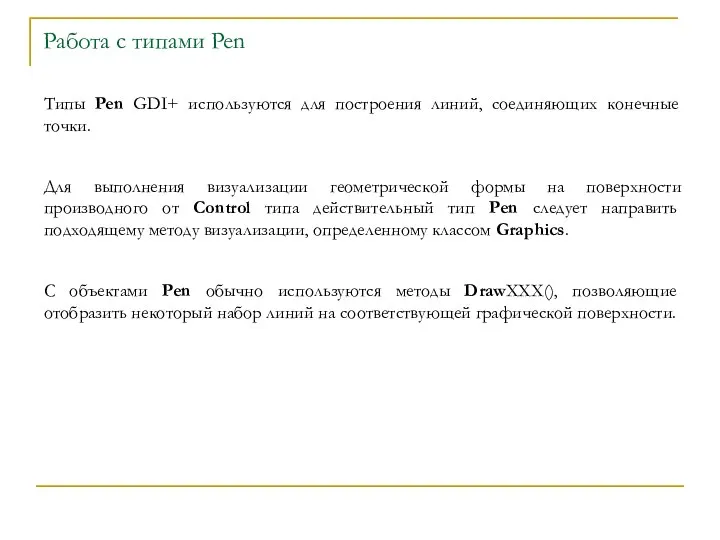 Работа с типами Pen Типы Pen GDI+ используются для построения линий,