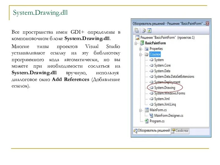 System.Drawing.dll Все пространства имен GDI+ определены в компоновочном блоке System.Drawing.dll. Многие