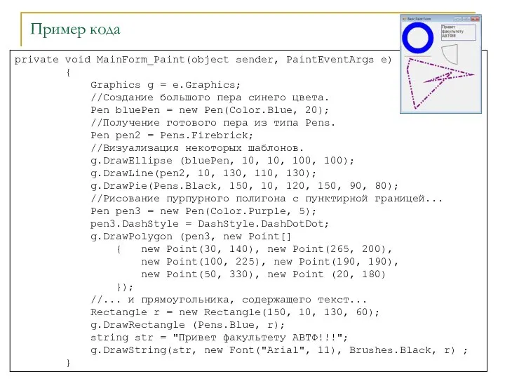 Пример кода private void MainForm_Paint(object sender, PaintEventArgs e) { Graphics g