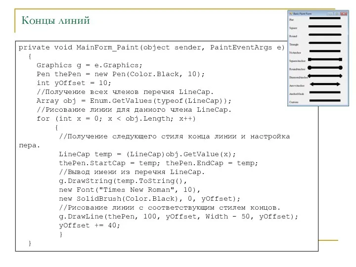 Концы линий private void MainForm_Paint(object sender, PaintEventArgs e) { Graphics g