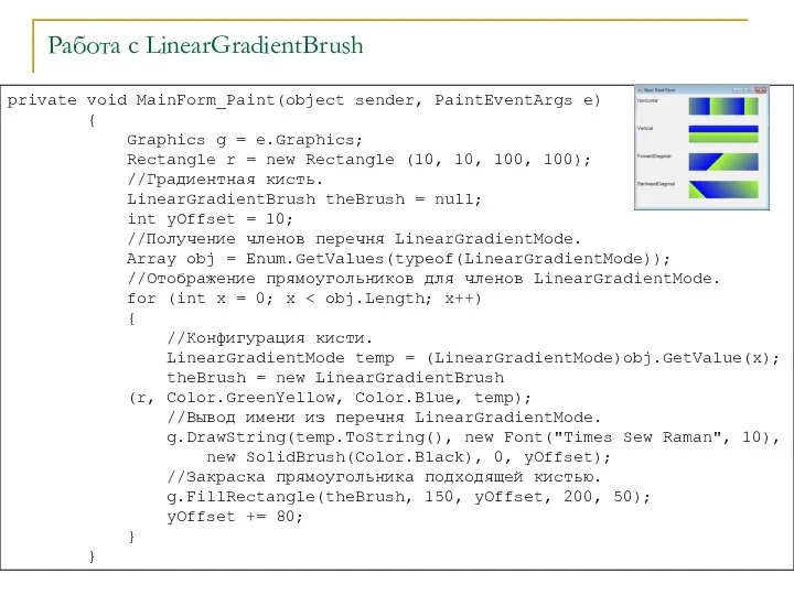 Работа с LinearGradientBrush private void MainForm_Paint(object sender, PaintEventArgs e) { Graphics