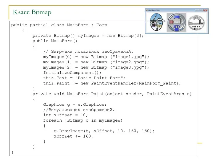 Класс Bitmap public partial class MainForm : Form { private Bitmap[]