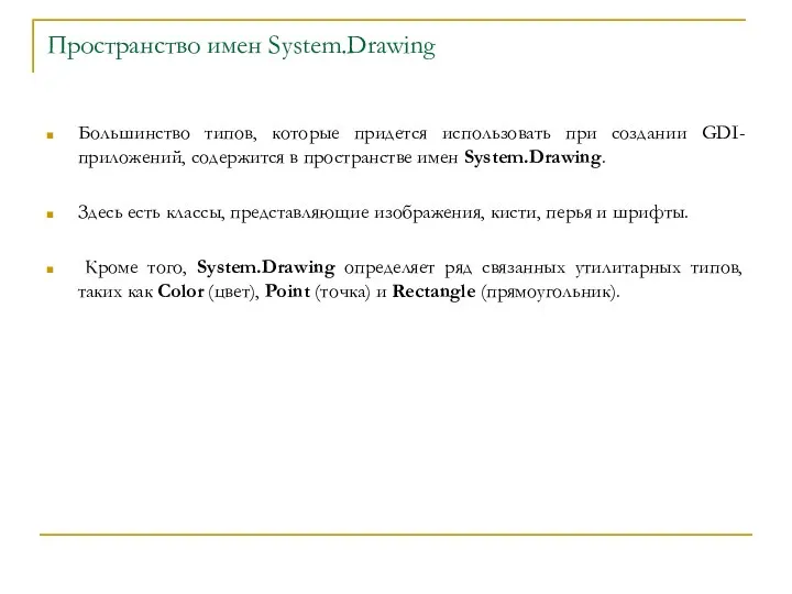 Пространство имен System.Drawing Большинство типов, которые придется использовать при создании GDI-приложений,