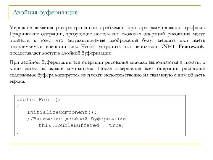 Двойная буферизация Мерцание является распространенной проблемой при программировании графики. Графические операции,