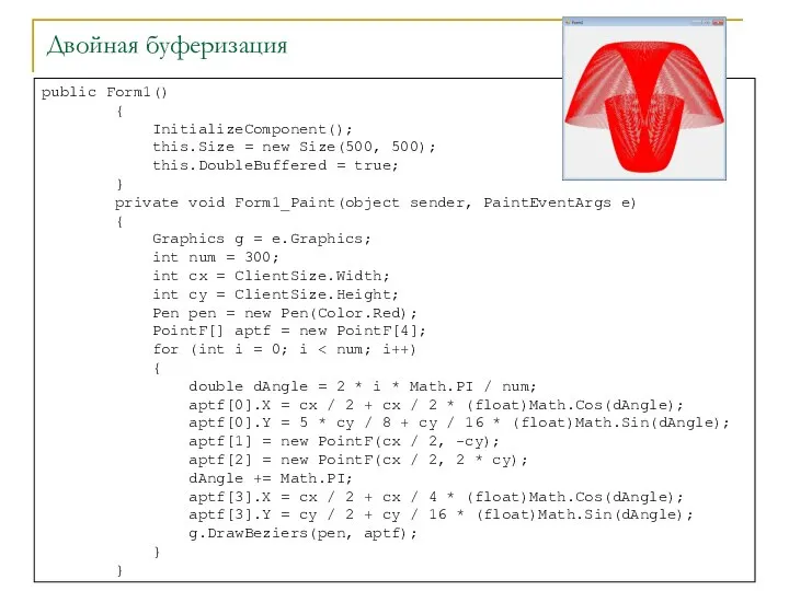 Двойная буферизация public Form1() { InitializeComponent(); this.Size = new Size(500, 500);