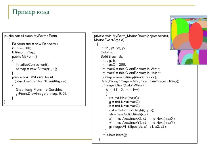 Пример кода public partial class MyForm : Form { Random rnd