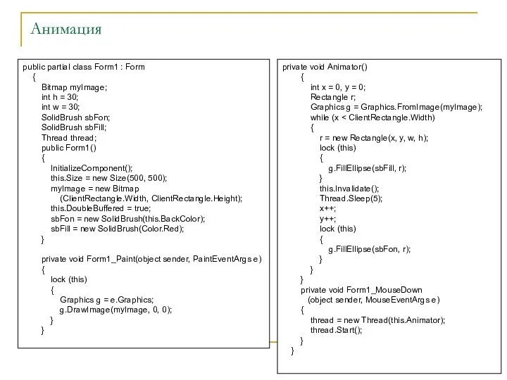 Анимация public partial class Form1 : Form { Bitmap myImage; int