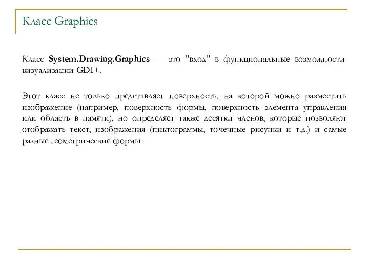 Класс Graphics Класс System.Drawing.Graphics — это "вход" в функциональные возможности визуализации