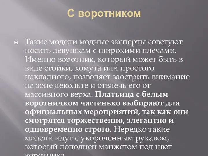 С воротником Такие модели модные эксперты советуют носить девушкам с широкими