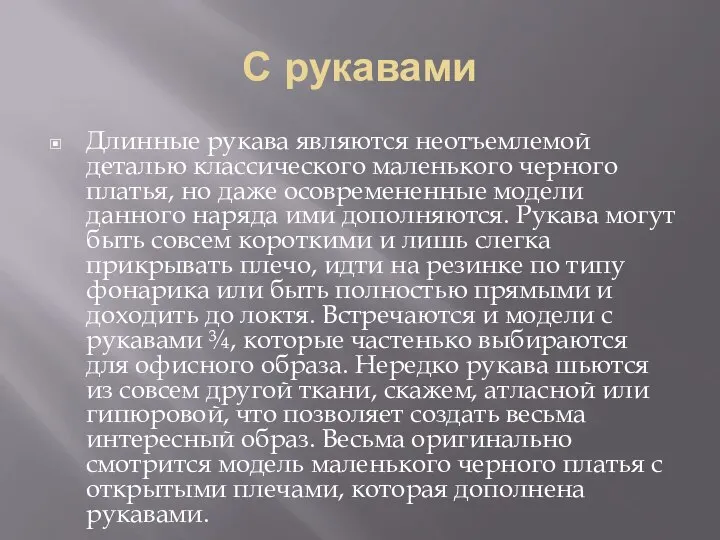 С рукавами Длинные рукава являются неотъемлемой деталью классического маленького черного платья,