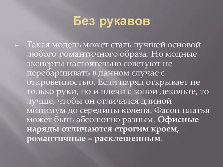 Без рукавов Такая модель может стать лучшей основой любого романтичного образа.