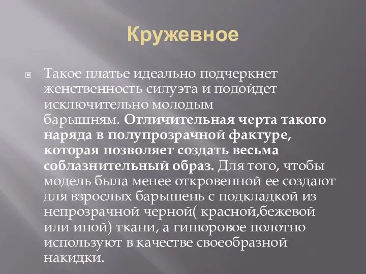 Кружевное Такое платье идеально подчеркнет женственность силуэта и подойдет исключительно молодым