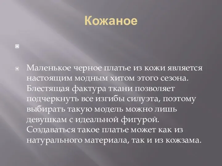 Кожаное Маленькое черное платье из кожи является настоящим модным хитом этого