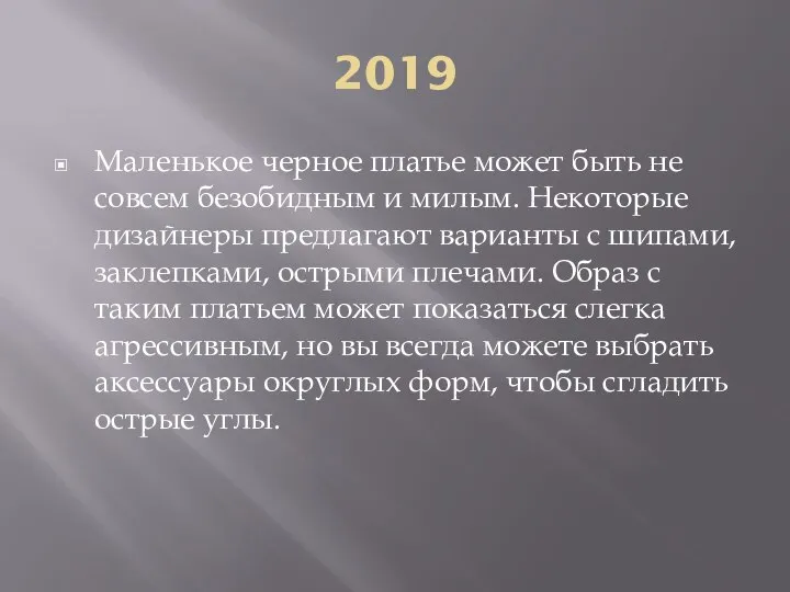 2019 Маленькое черное платье может быть не совсем безобидным и милым.