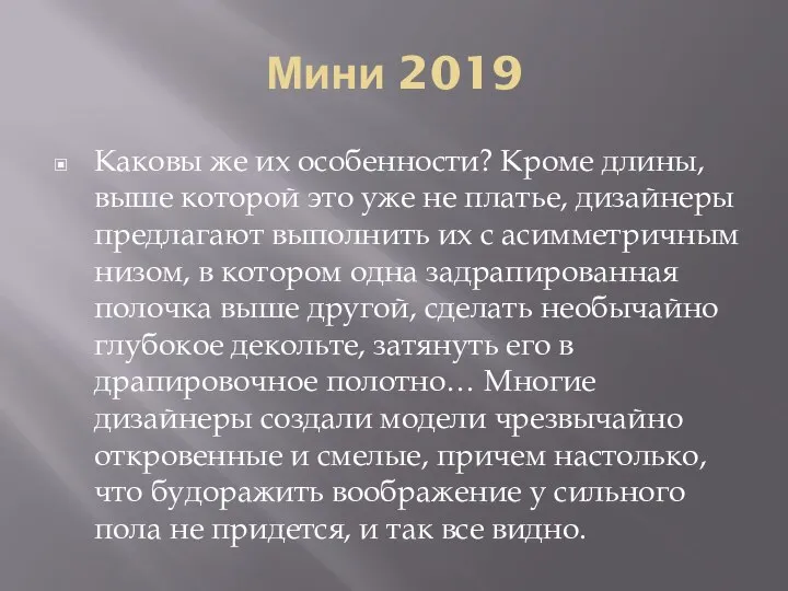 Мини 2019 Каковы же их особенности? Кроме длины, выше которой это