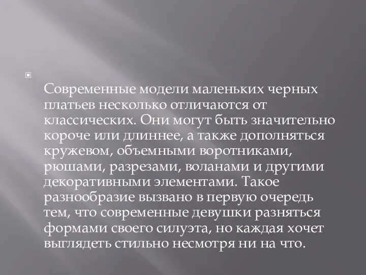 Современные модели маленьких черных платьев несколько отличаются от классических. Они могут