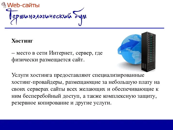 Хостинг – место в сети Интернет, сервер, где физически размещается сайт.