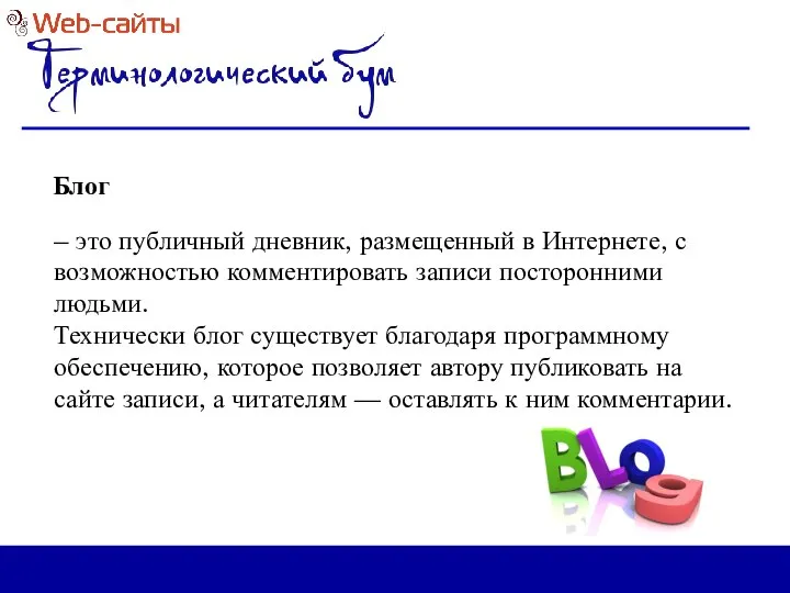 Блог – это публичный дневник, размещенный в Интернете, с возможностью комментировать