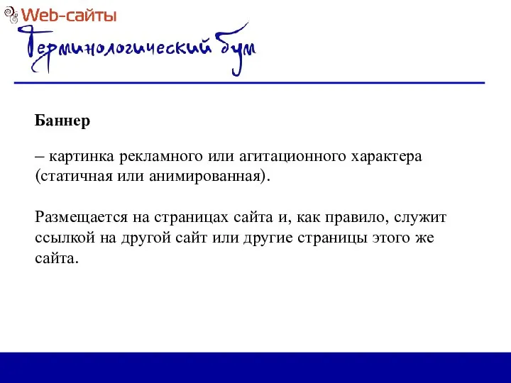 Баннер – картинка рекламного или агитационного характера (статичная или анимированная). Размещается