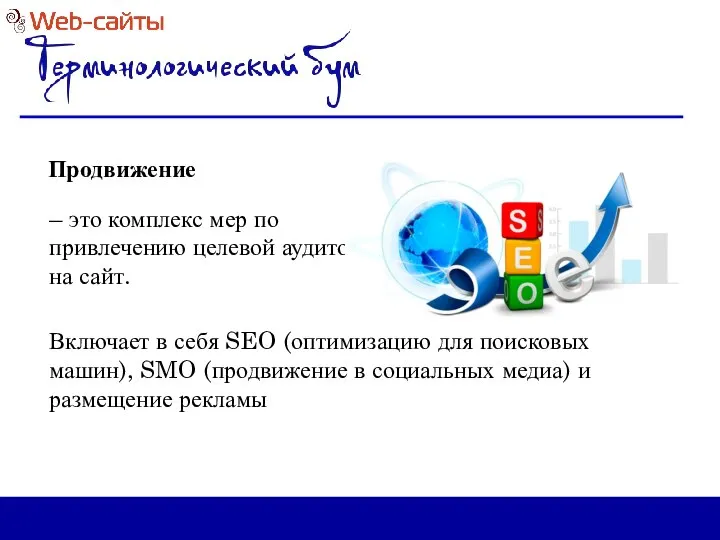 Продвижение – это комплекс мер по привлечению целевой аудитории на сайт.