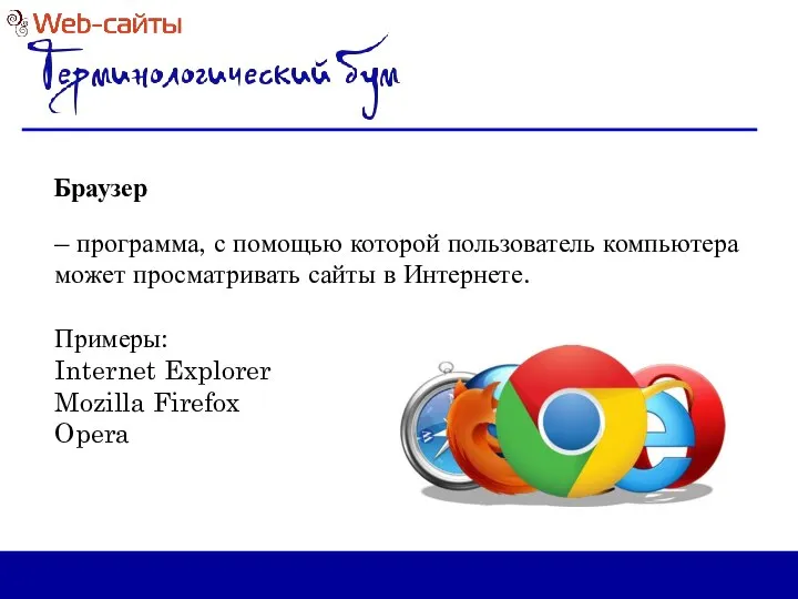 Браузер – программа, с помощью которой пользователь компьютера может просматривать сайты