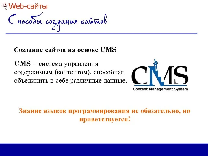 Создание сайтов на основе CMS CMS – система управления содержимым (контентом),