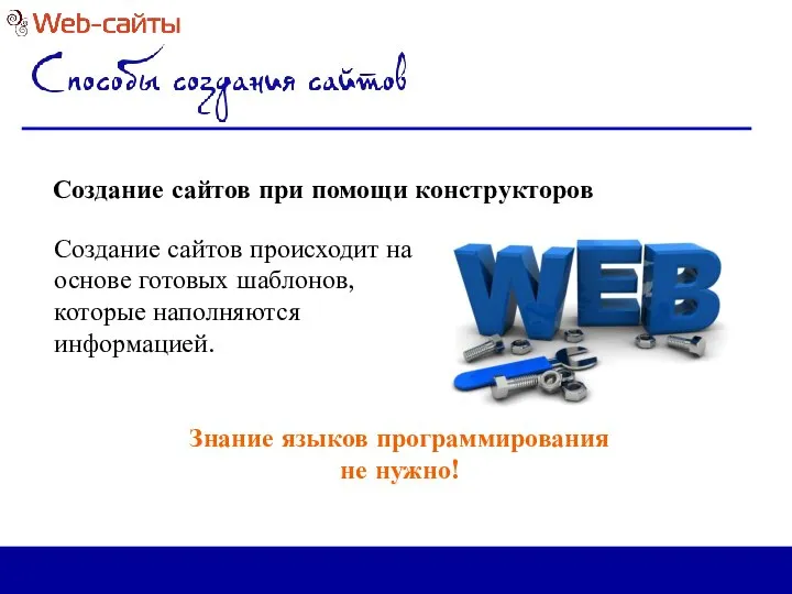 Создание сайтов при помощи конструкторов Создание сайтов происходит на основе готовых