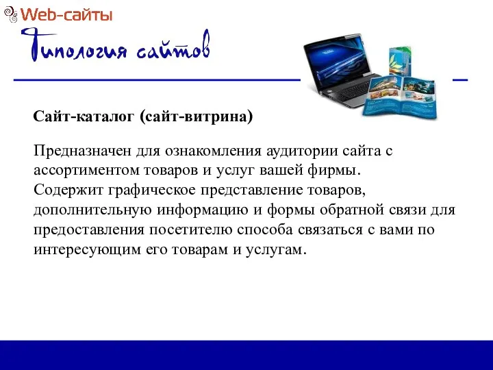 Сайт-каталог (сайт-витрина) Предназначен для ознакомления аудитории сайта с ассортиментом товаров и