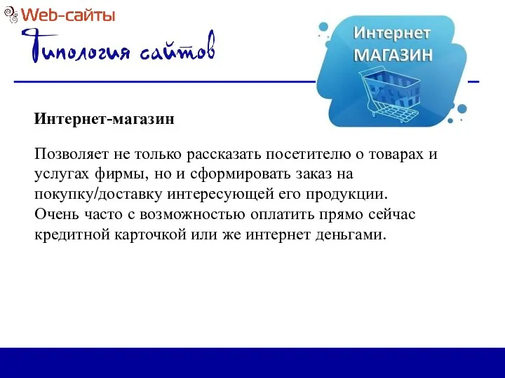 Интернет-магазин Позволяет не только рассказать посетителю о товарах и услугах фирмы,