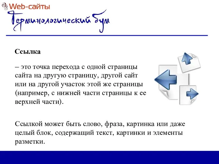 Ссылка – это точка перехода с одной страницы сайта на другую