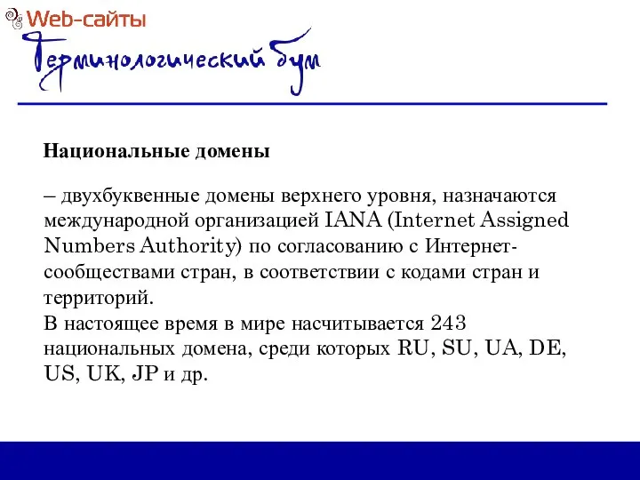 Национальные домены – двухбуквенные домены верхнего уровня, назначаются международной организацией IANA