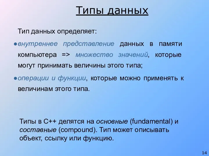 Типы данных Тип данных определяет: внутреннее представление данных в памяти компьютера