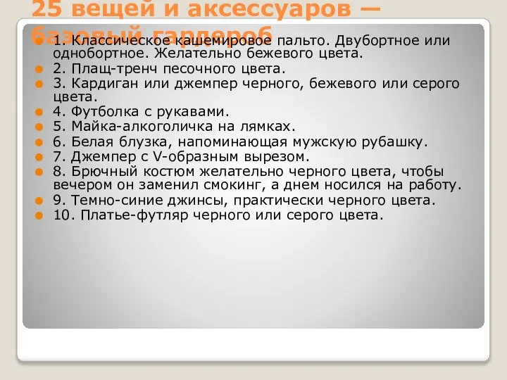 25 вещей и аксессуаров — базовый гардероб 1. Классическое кашемировое пальто.