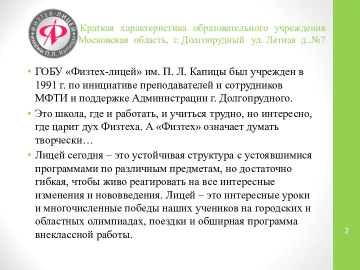 Краткая характеристика образовательного учреждения Московская область, г. Долгопрудный ул. Летная д..№7