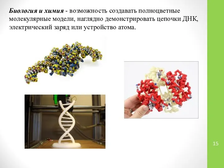 Биология и химия - возможность создавать полноцветные молекулярные модели, наглядно демонстрировать