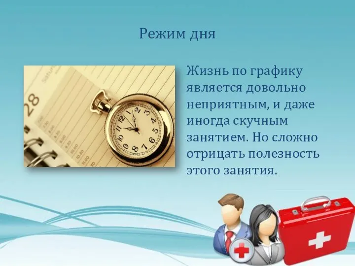 Режим дня Жизнь по графику является довольно неприятным, и даже иногда