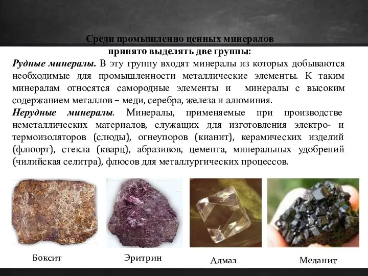 Среди промышленно ценных минералов принято выделять две группы: Рудные минералы. В