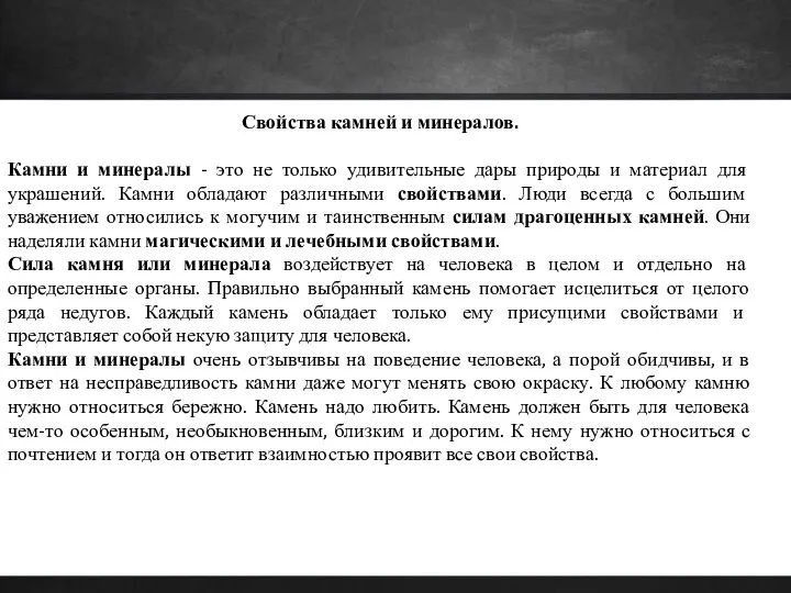 Свойства камней и минералов. Камни и минералы - это не только